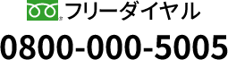 24時間対応介護タクシー　わかば　フリーダイヤルはこちら