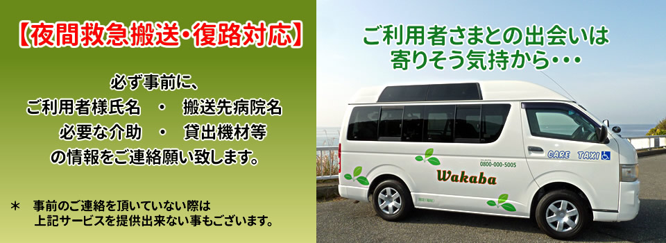 24時間対応介護タクシー　わかば　神奈川県央地区